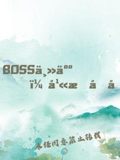 BOSS主人，幫我充充電